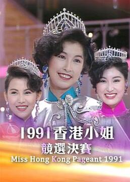 1991香港小姐竞选剧照