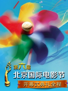 第六届北京国际电影节开部式典礼全程剧照
