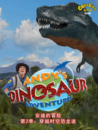 安迪的恐龙冒险第二季