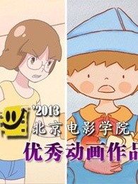 北京电影学院优秀动画作品集剧照