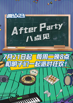 afterparty8点见剧照