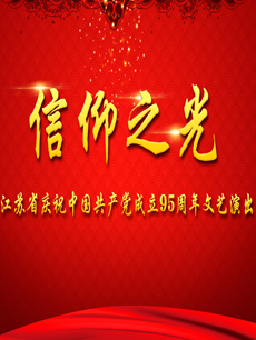 信仰之光——江苏省庆祝中国共产党成立九十五周年文艺演出剧照