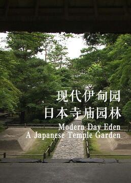 现代伊甸园日本寺庙园林剧照