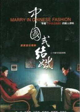 中国式结婚剧照