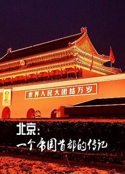 北京一个帝国首都的传记剧照