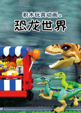 积木玩具之恐龙世界剧照