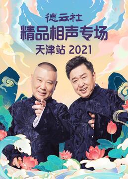 德云社精品相声专场天津站2021