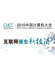 2015中国计算机大会剧照
