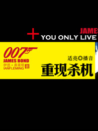 007系列之重现杀机剧照