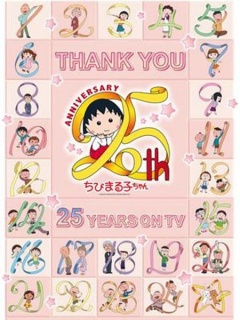樱桃小丸子动画25周年纪念特别篇 携手同游~苦乐交织的美味特辑剧照