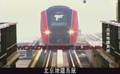 建筑奇观:北京地铁系统