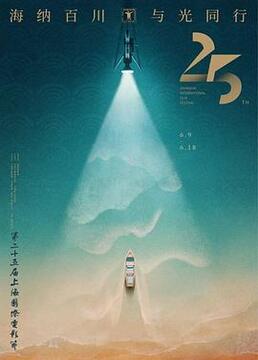 第25届上海国际电影节颁奖典礼