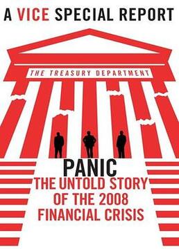 恐慌2008金融危机背后不为人知的故事
