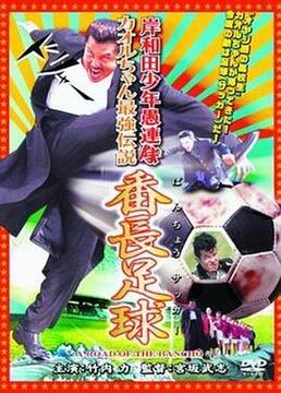 岸和田少年愚連隊カオルちゃん最強伝説番長足球ばんちょうサッカー