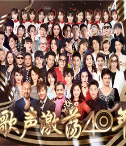 歌声激荡—庆祝改革开放四十周年中国金曲盛典