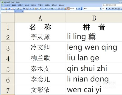 Excel如何将汉字转成拼音