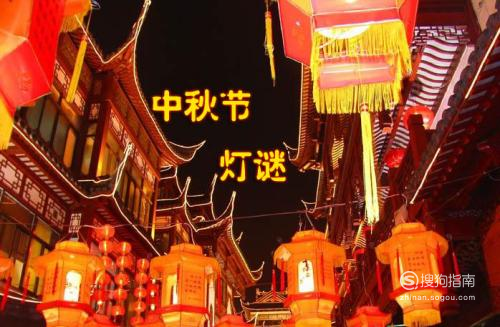 中秋节节日由来、节日的风俗 中秋节的来历和习俗