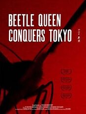 甲虫女王征服东京