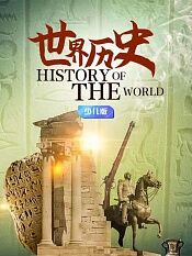 世界历史