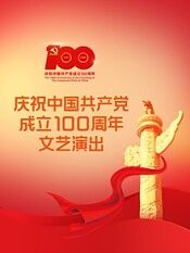 庆祝中国共产党成立100周年文艺演出伟大征程