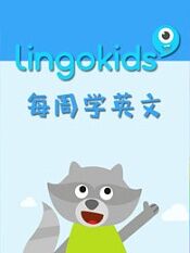 lingokids每周学英文