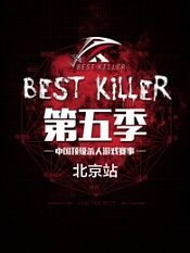 bestkiller第五季