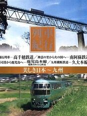 列車紀行 美しき日本 九州