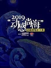 2019动感尚海动画大赛参赛作品