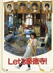 let's豪德寺
