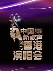 中国新歌声香港演唱会2017