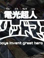 电光超人古立特 boys invent great hero