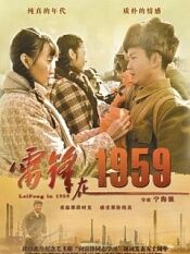 雷锋在1959