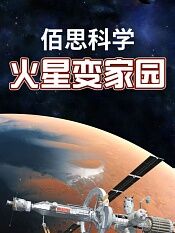 佰思科学火星变家园