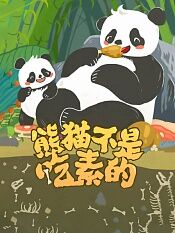 熊猫不是吃素的