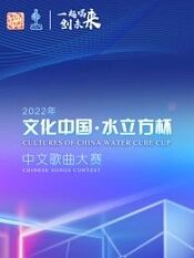 文化中国水立方杯中文歌曲大赛全球总决赛