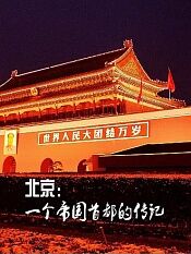 北京一个帝国首都的传记