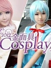 2012金面具cosplay超级盛典