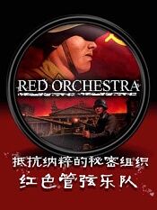 红色管弦乐队抵抗纳粹的秘密组织
