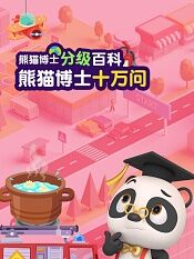 熊猫博士分级百科熊猫博士十万问