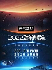 江苏卫视2022跨年演唱会