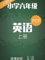 人教版小学英语pep六年级上册王洁