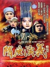 隋唐演义1996版