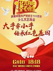 花儿向阳童心向党——庆祝中国共产党成立100周年全国少儿晚会