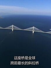 伟大工程巡礼:里永·安蒂里永大桥