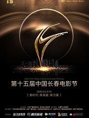 第十五届中国长春电影节颁奖典礼