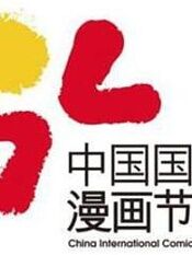 第六届中国国际漫画节