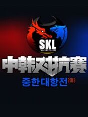 SKL中韩对抗赛