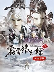 霹雳靖玄录下阕闽南语版