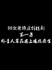 ds女老诗原创短剧