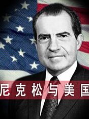 尼克松与美国